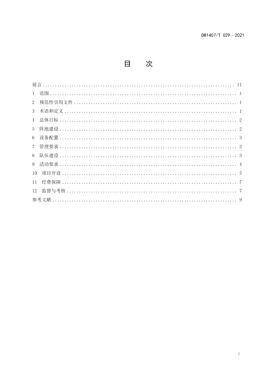 DB1407T 029-2021教育管理 校外教育管理规范.pdf_第3页