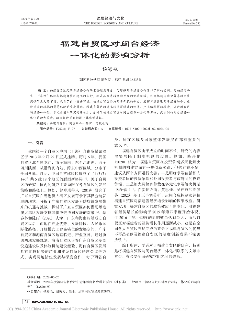 福建自贸区对闽台经济一体化的影响分析_杨海艳.pdf_第1页