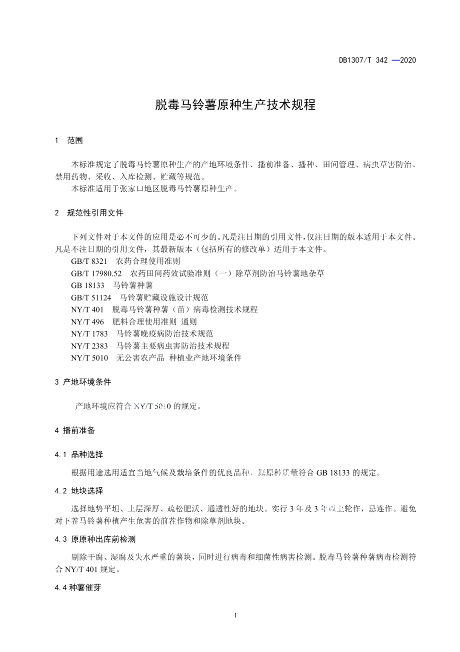 DB1307T 342-2020脱毒马铃薯原种生产技术规程.pdf_第3页