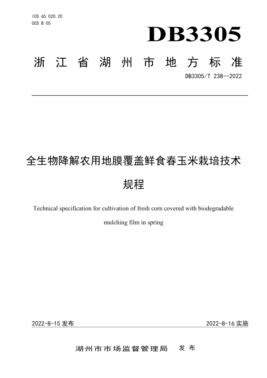 DB3305T 238-2022全生物降解农用地膜覆盖鲜食春玉米栽培技术规程.pdf_第1页