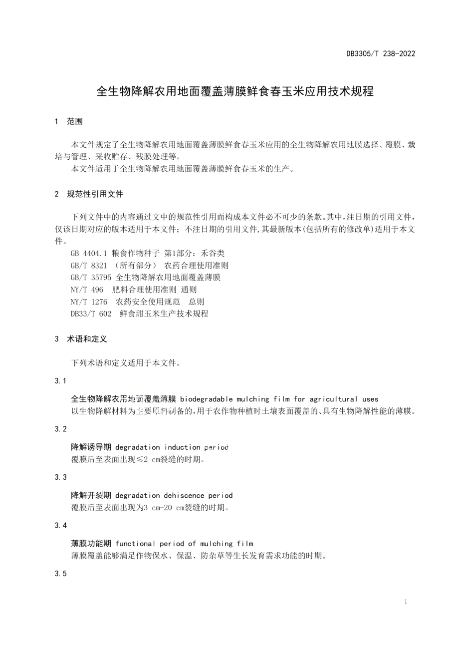 DB3305T 238-2022全生物降解农用地膜覆盖鲜食春玉米栽培技术规程.pdf_第3页