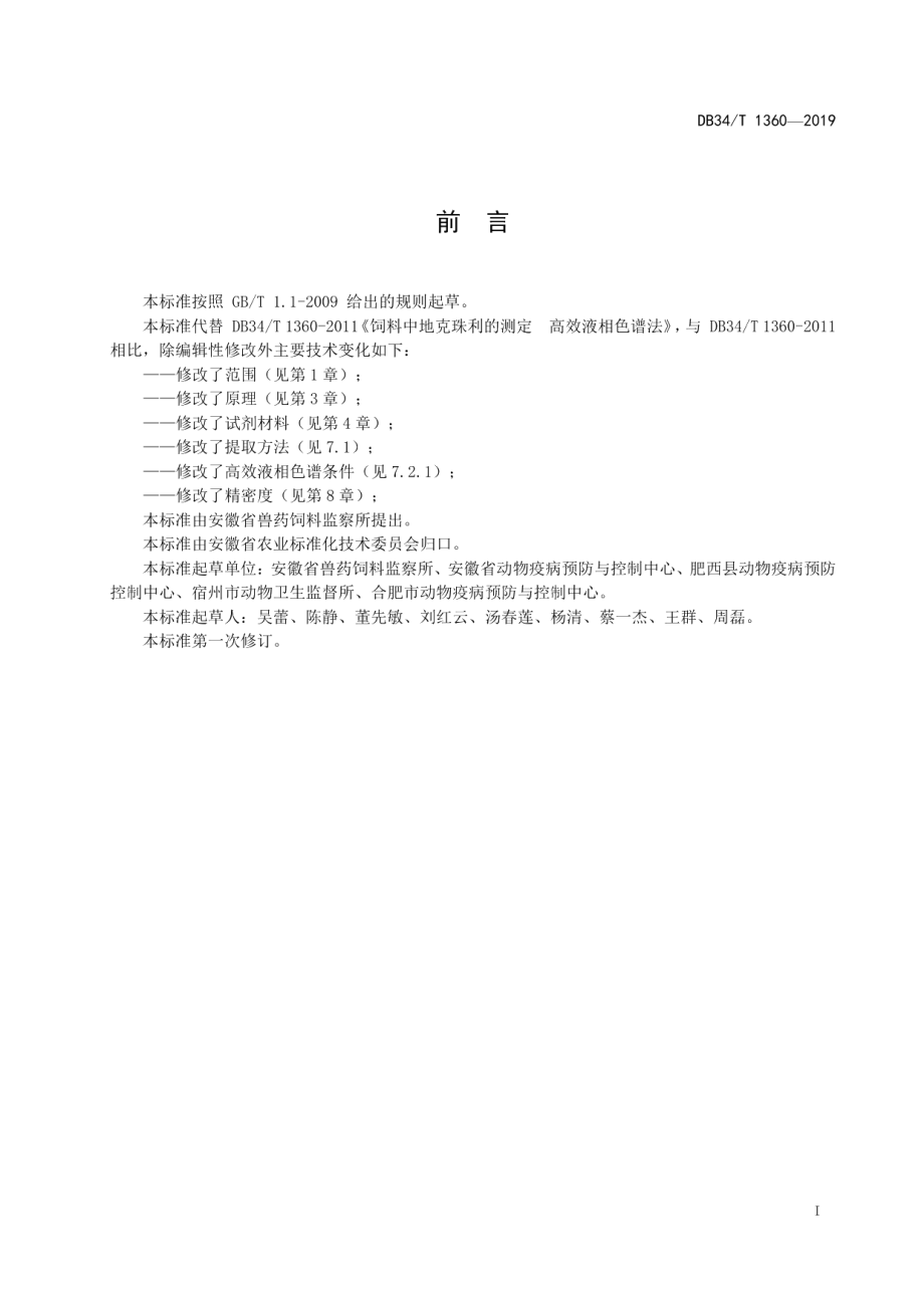 DB34T 1360-2019饲料中地克珠利的测定 高效液相色谱法.pdf_第3页