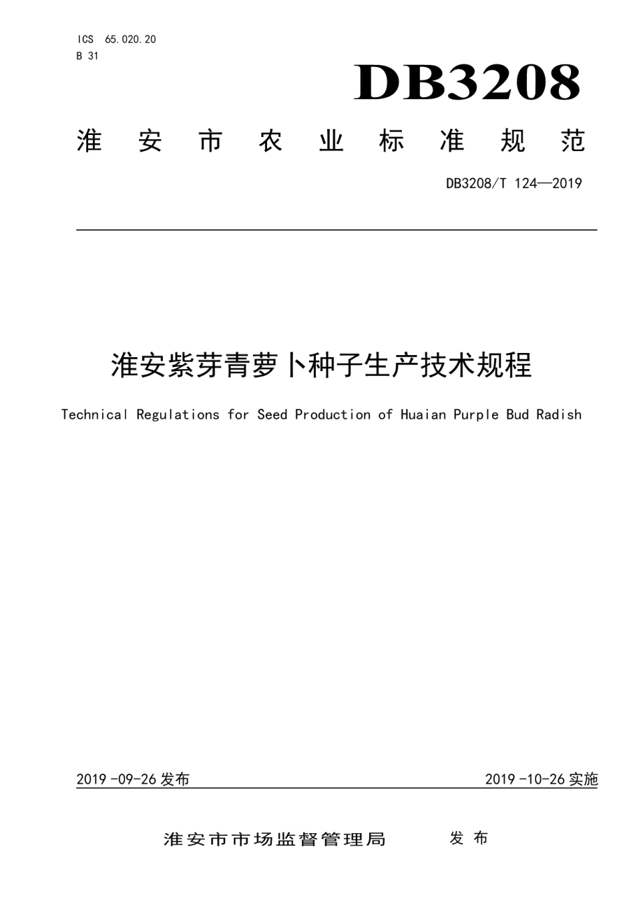 DB3208T 124-2019淮安紫芽青萝卜种子生产技术规程.pdf_第1页