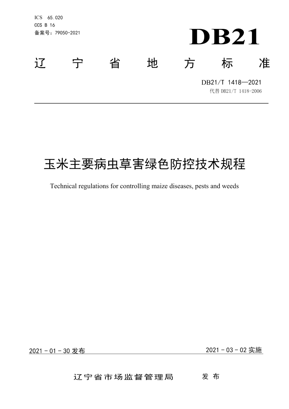 DB21T 1418—2021玉米主要病虫草害绿色防控技术规程.pdf_第1页