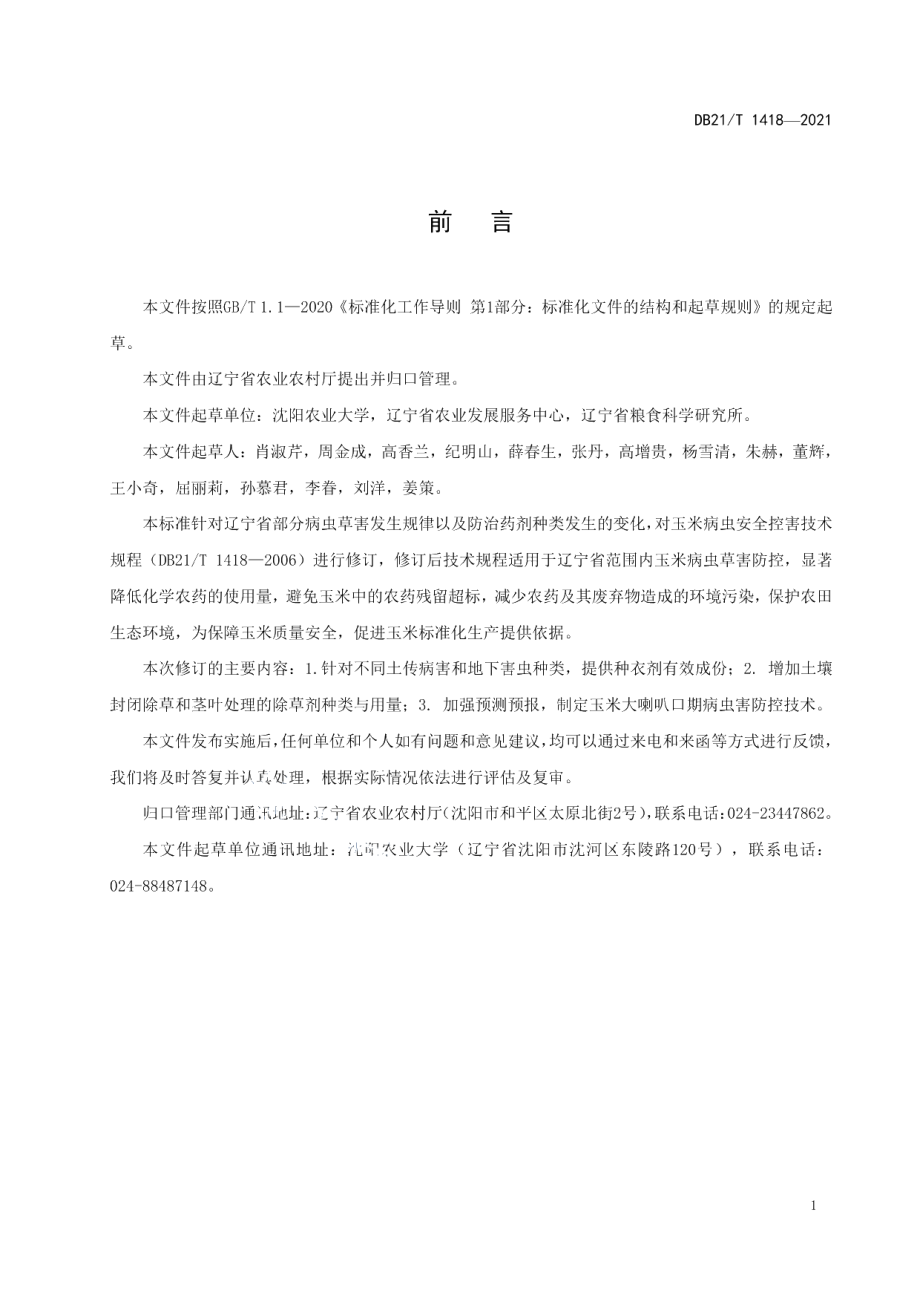 DB21T 1418—2021玉米主要病虫草害绿色防控技术规程.pdf_第2页