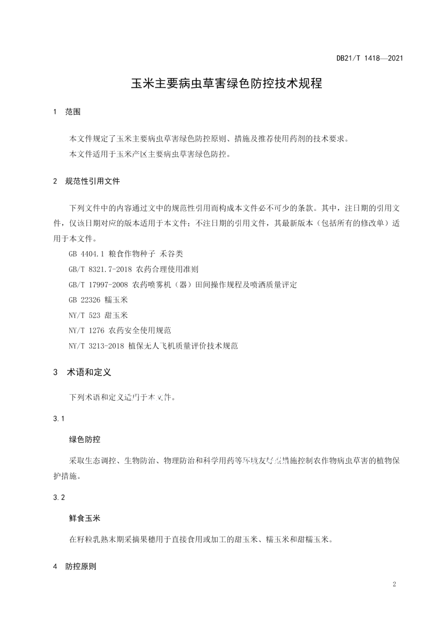 DB21T 1418—2021玉米主要病虫草害绿色防控技术规程.pdf_第3页