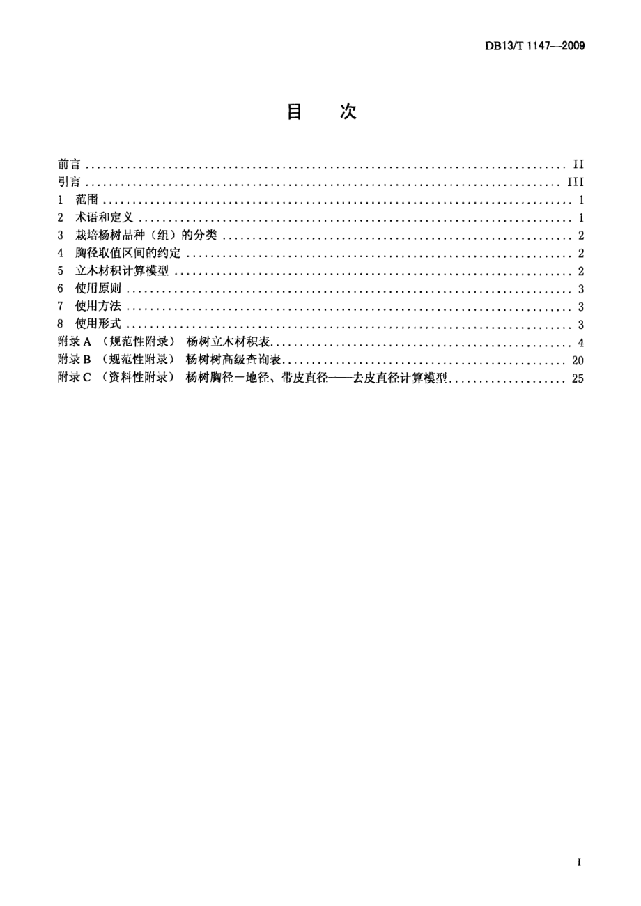 DB13T 1147-2009河北省杨树立木材积计算规范.pdf_第2页