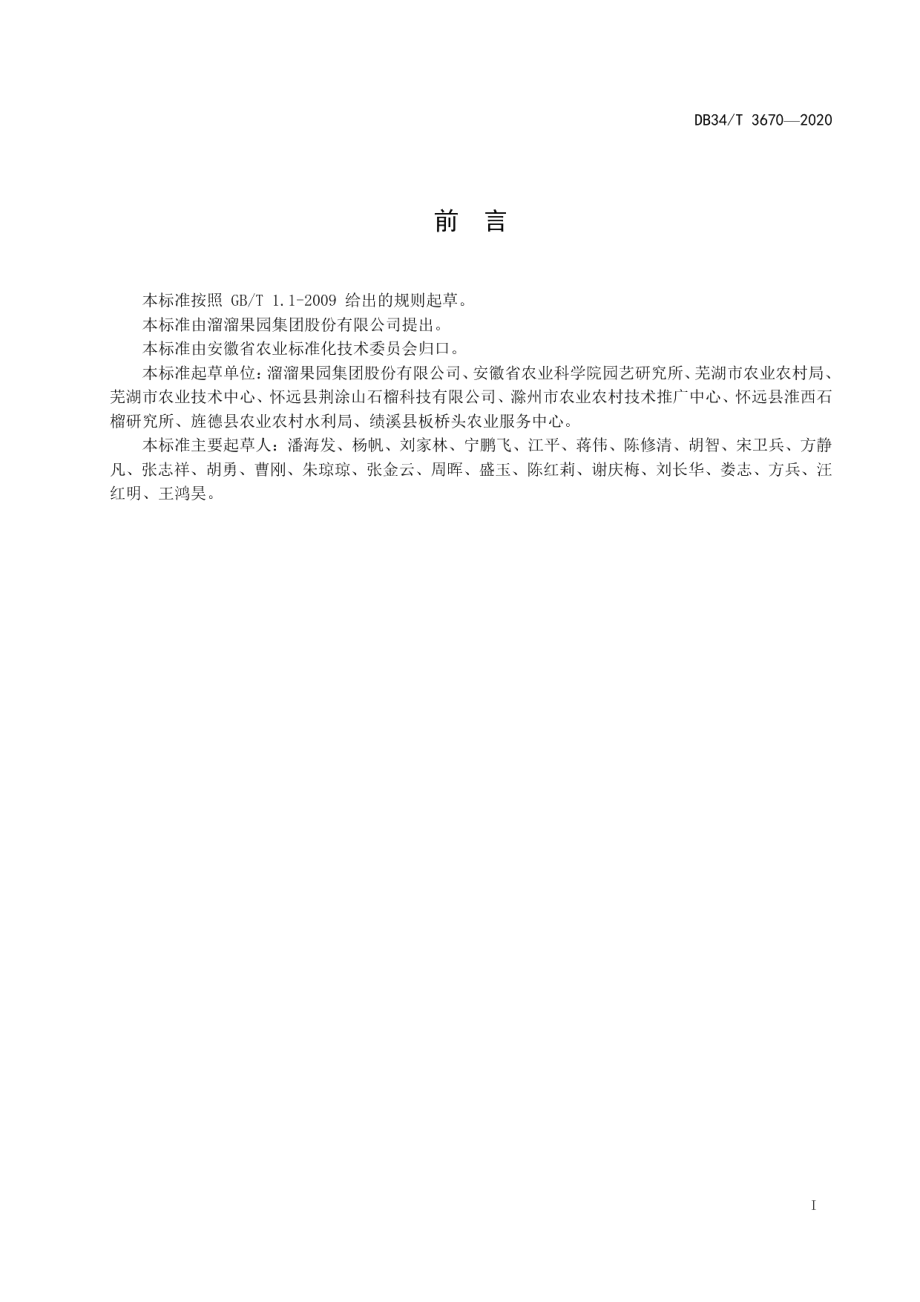 DB34T 3670-2020青梅种苗繁育技术规程.pdf_第3页