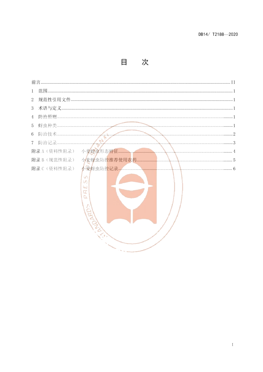 DB14T2188-2020《小麦蚜虫综合防治技术规程》.pdf_第2页