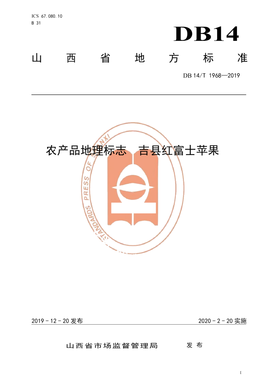 DB14T1968-2019《农产品地理标志吉县红富士苹果》.pdf_第1页