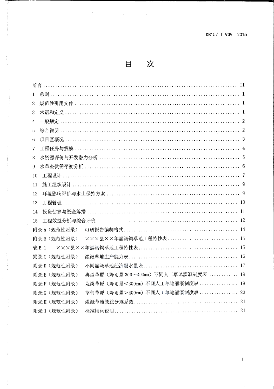 DB15T 909-2015牧区草地灌溉工程项目可行性研究报告编制规程.pdf_第2页