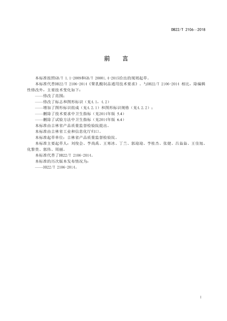 DB22T 2106-2018聚乳酸制品通用技术要求.pdf_第2页