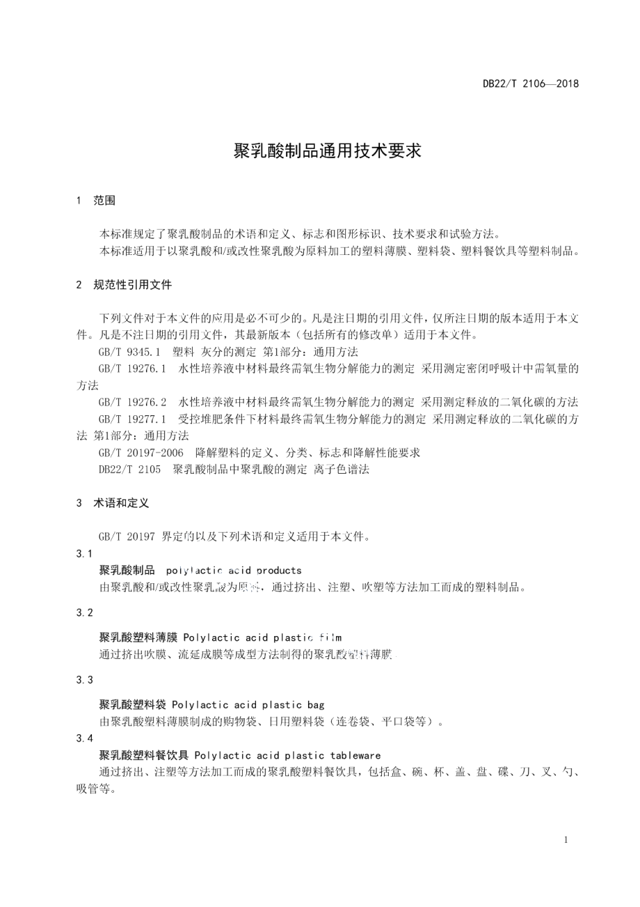 DB22T 2106-2018聚乳酸制品通用技术要求.pdf_第3页