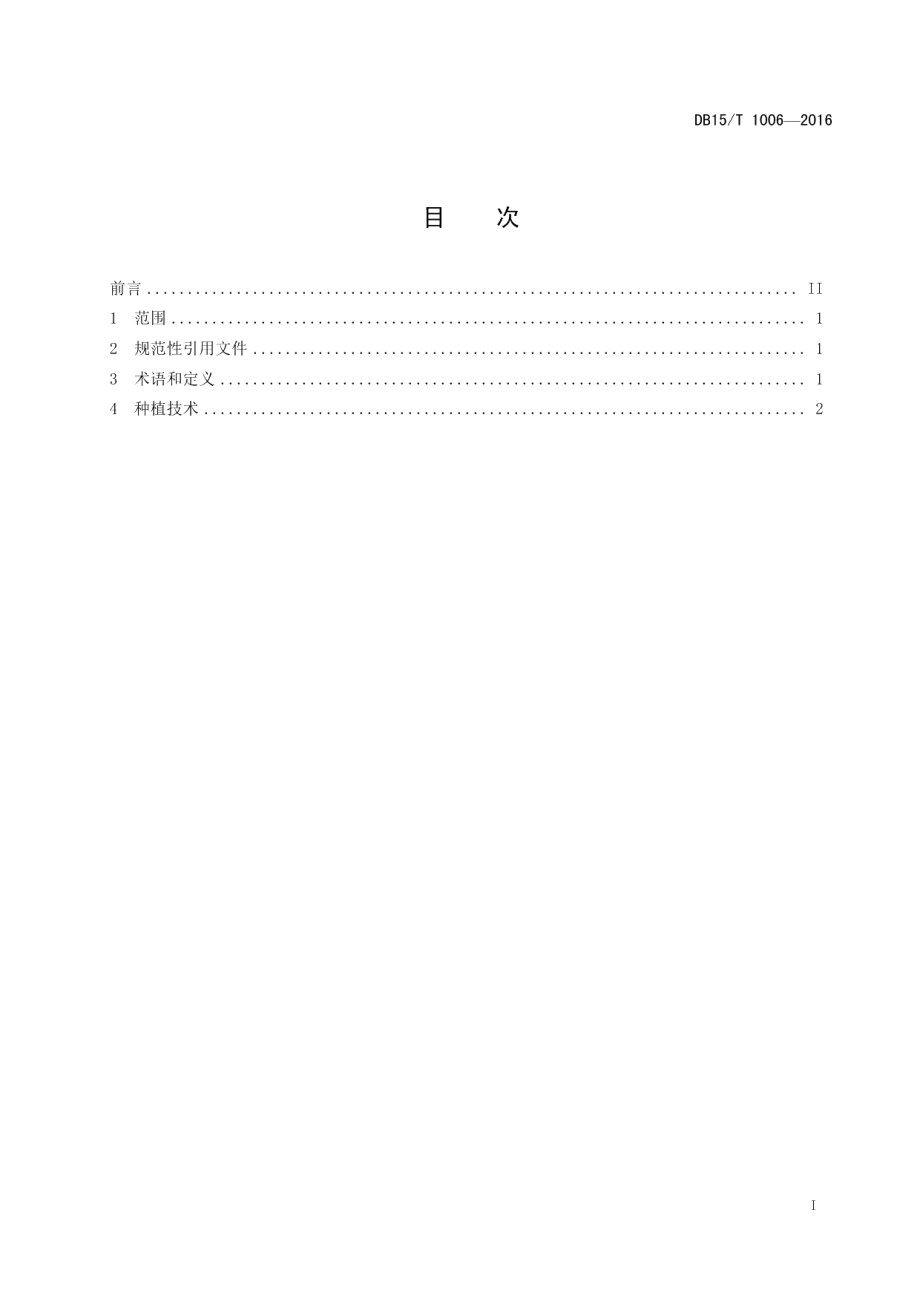 DB15T 1006-2016甜叶菊丰产优质高效栽培技术规程.pdf_第3页