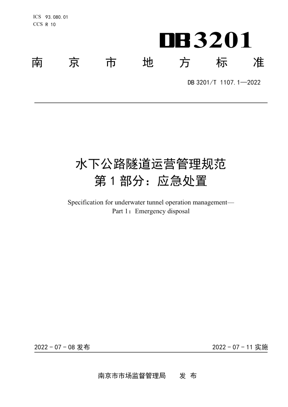 DB3201T 1107.1-2022水下公路隧道运营管理规范 第1部分：应急处置.pdf_第1页