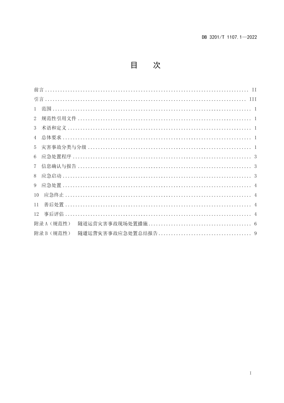 DB3201T 1107.1-2022水下公路隧道运营管理规范 第1部分：应急处置.pdf_第3页