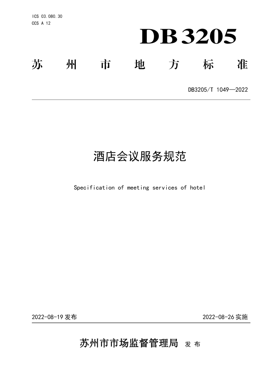 DB3205T 1049-2022酒店会议服务规范.pdf_第1页