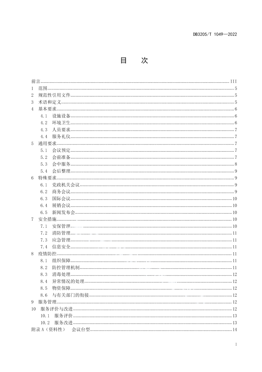 DB3205T 1049-2022酒店会议服务规范.pdf_第3页