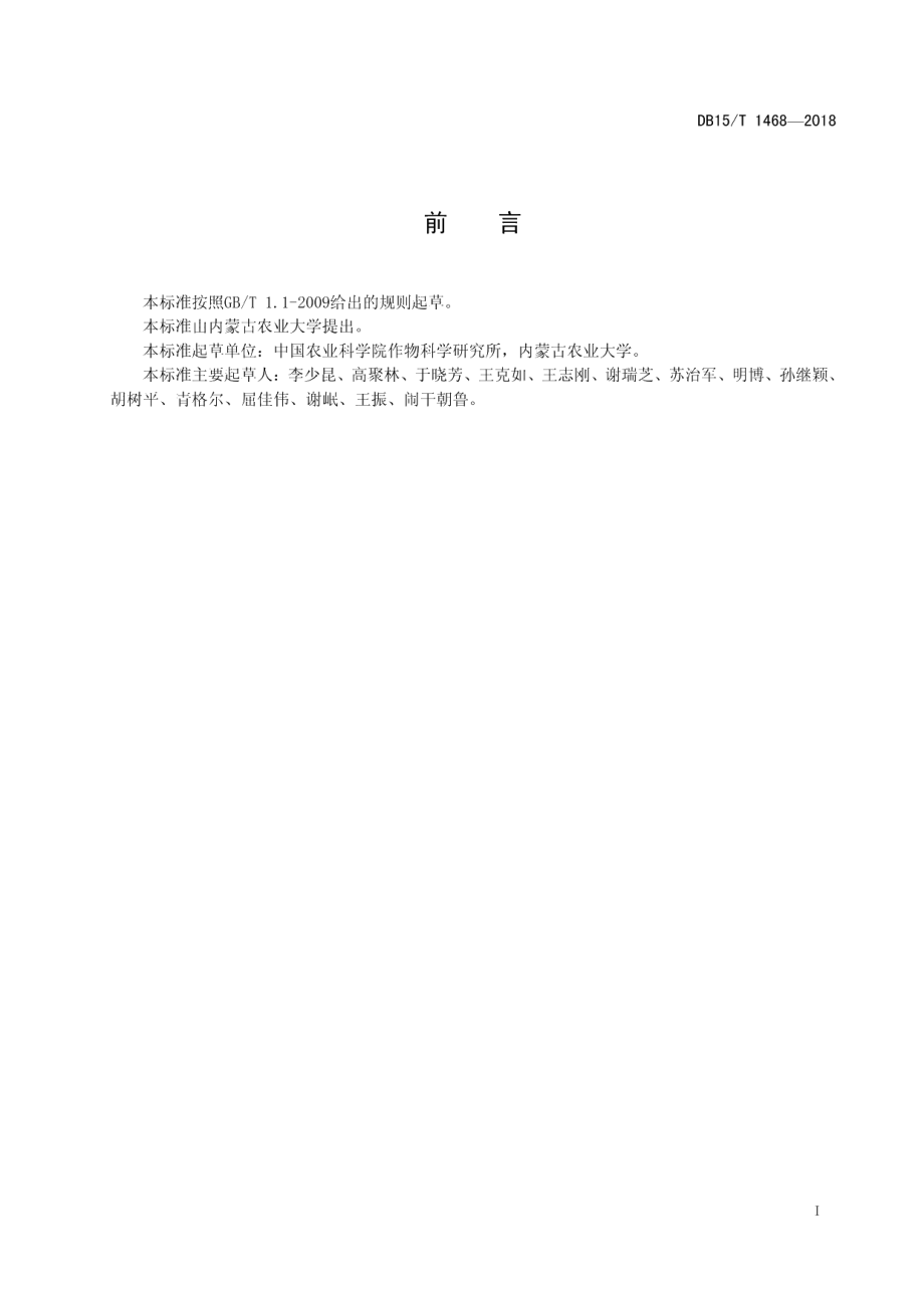 DB15T 1468-2018玉米密植高产机械收粒生产技术规程.pdf_第3页