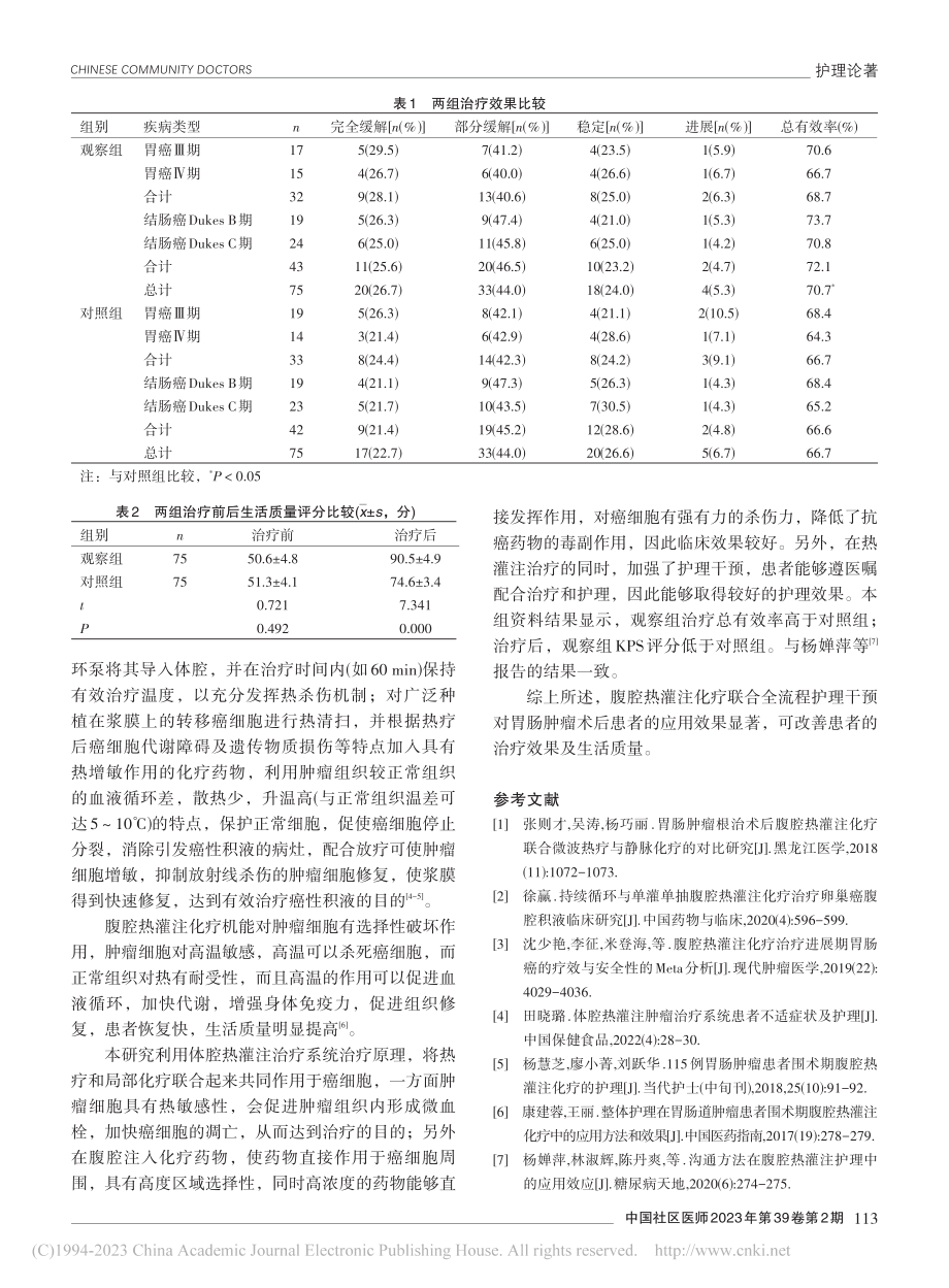 腹腔热灌注化疗联合全流程护...肿瘤术后患者的应用效果观察_裴新荣.pdf_第3页