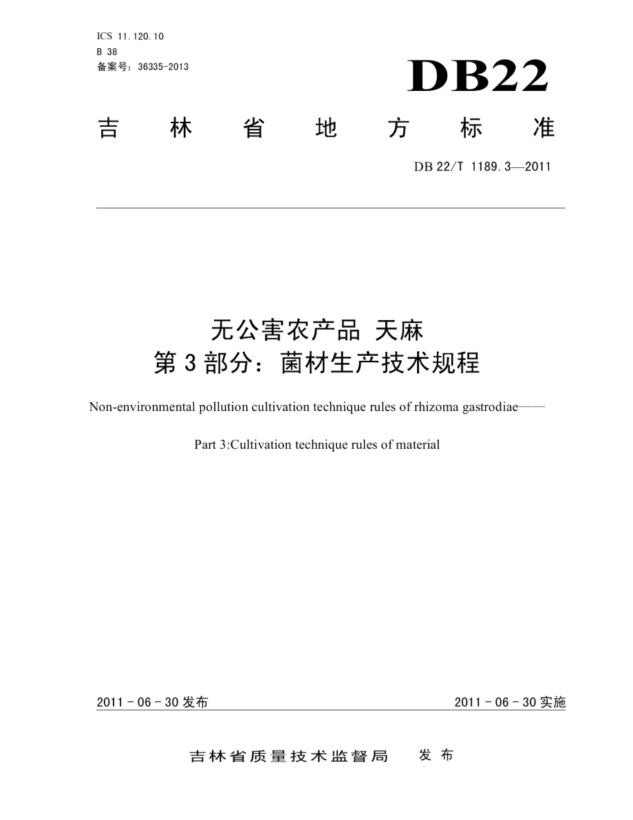 DB22T 1189.3-2011无公害农产品天麻 第3部分 菌材生产技术规程.pdf_第1页