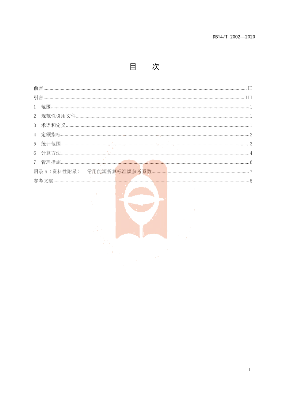 DB14T 2002-2020教育机构能耗定额.pdf_第3页