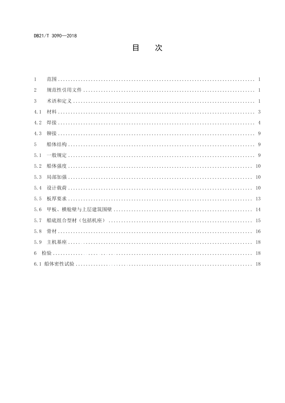 DB21T 3090-2018高密度聚乙烯渔业船舶建造标准.pdf_第2页