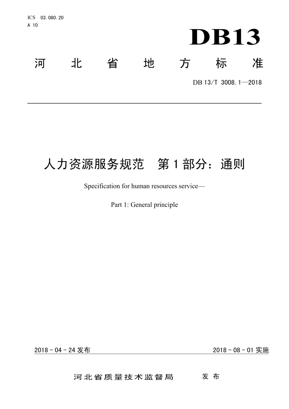 DB13T 3008.1-2018人力资源服务规范 第1部分：通则.pdf_第1页