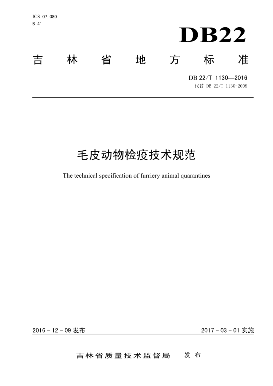 DB22T 1130-2016毛皮动物检疫技术规范.pdf_第1页