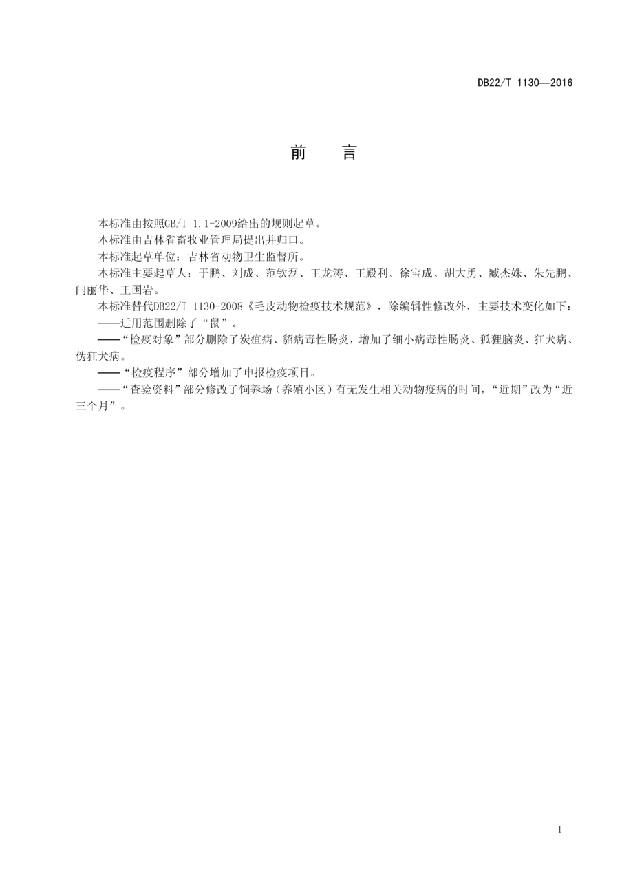 DB22T 1130-2016毛皮动物检疫技术规范.pdf_第3页