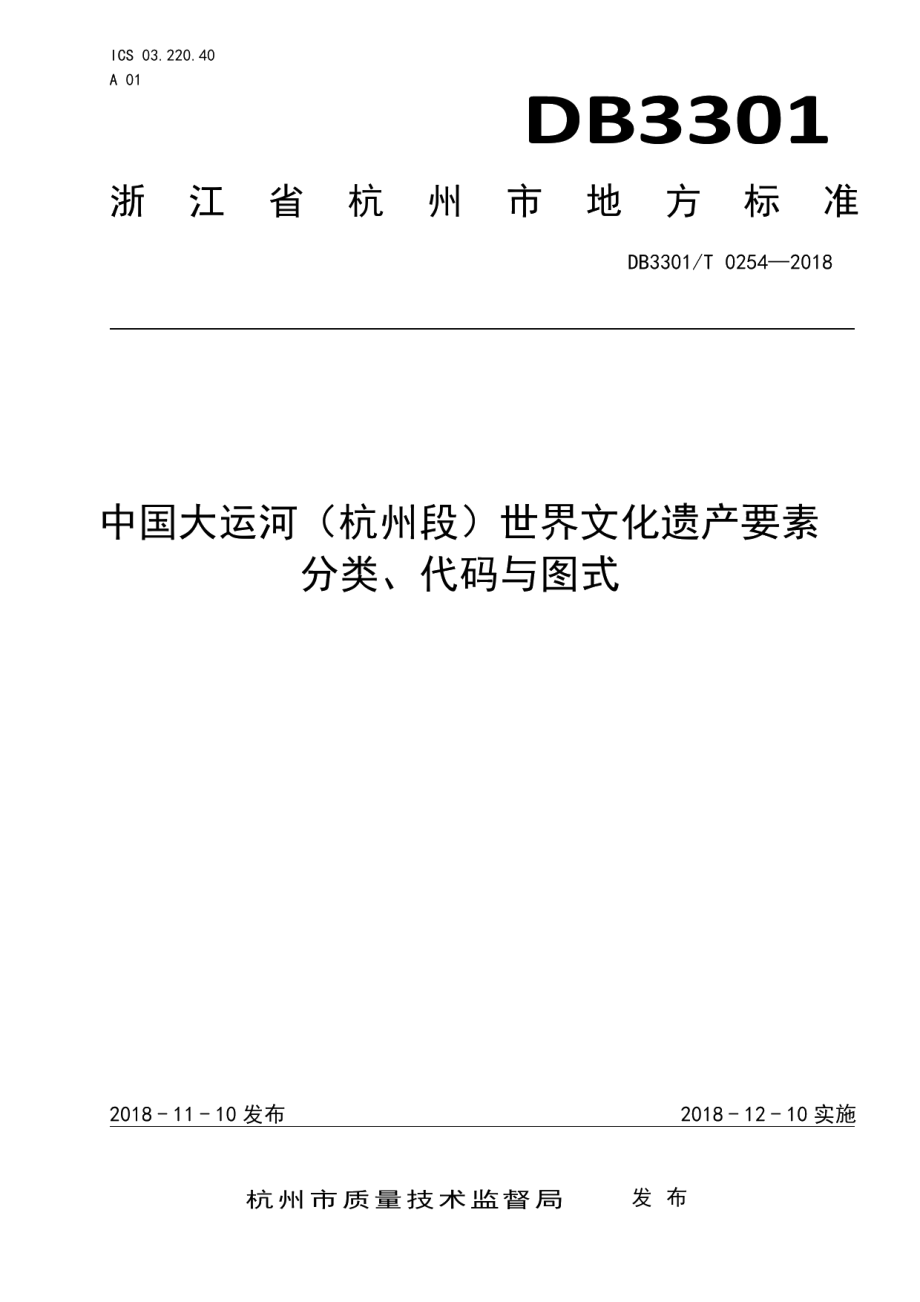 DB3301T 0254-2018中国大运河（杭州段）世界文化遗产要素.pdf_第1页