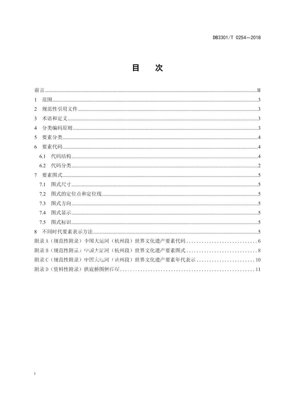 DB3301T 0254-2018中国大运河（杭州段）世界文化遗产要素.pdf_第2页