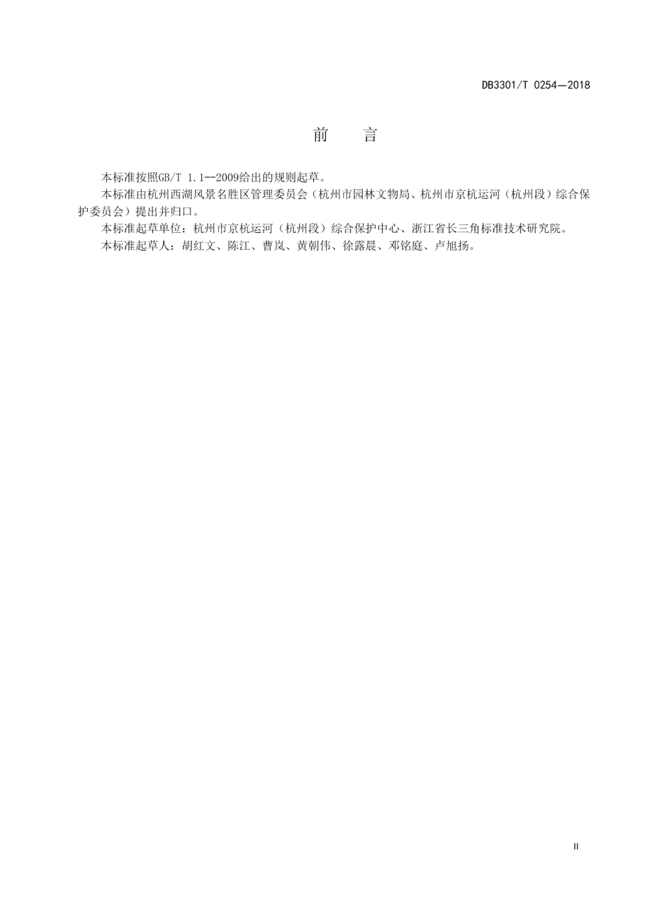 DB3301T 0254-2018中国大运河（杭州段）世界文化遗产要素.pdf_第3页