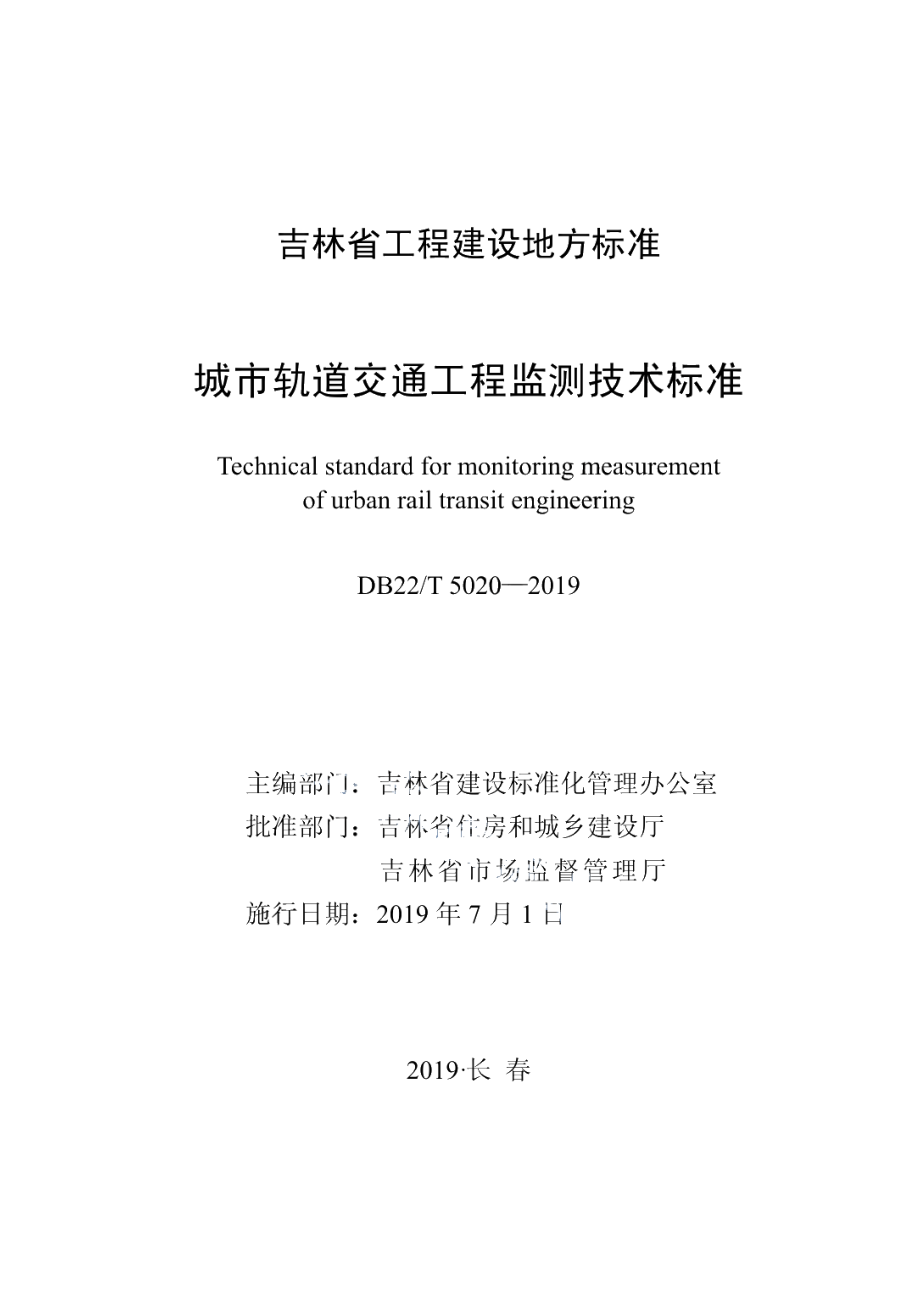 DB22T 5020-2019城市轨道交通工程监测技术标准.pdf_第1页