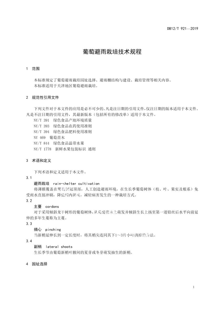 DB12T 921-2019葡萄避雨栽培技术规程.pdf_第3页