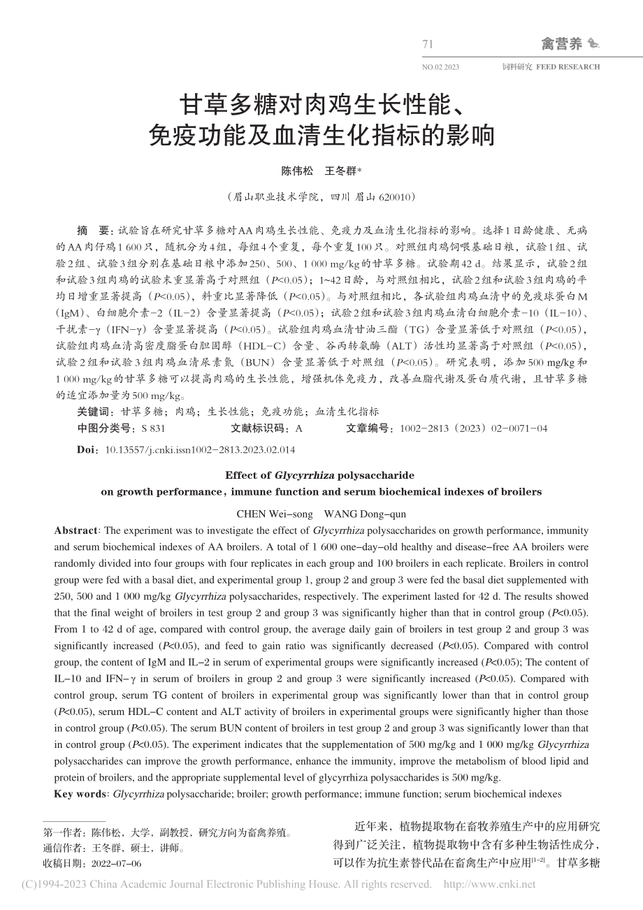 甘草多糖对肉鸡生长性能、免疫功能及血清生化指标的影响_陈伟松.pdf_第1页