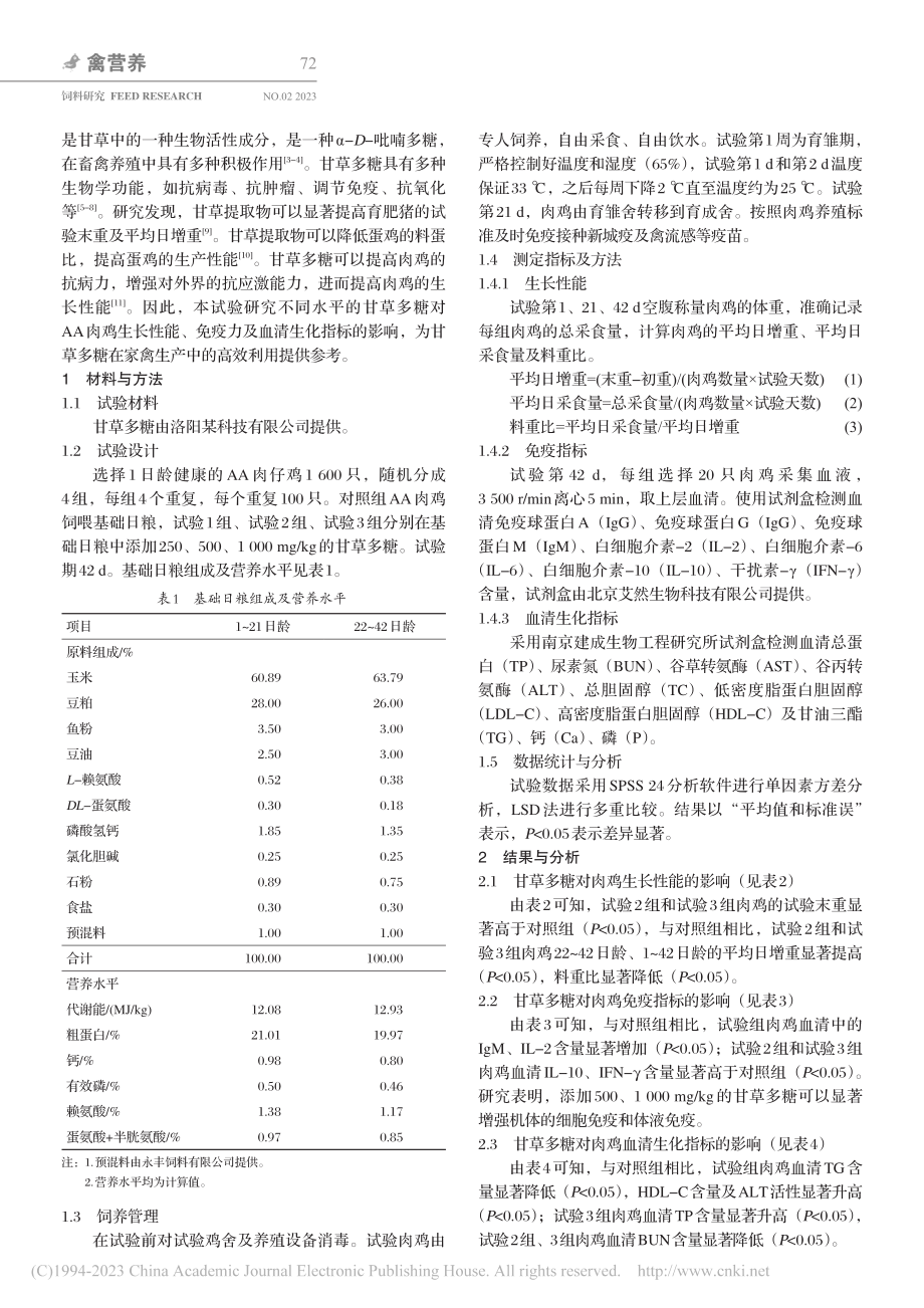 甘草多糖对肉鸡生长性能、免疫功能及血清生化指标的影响_陈伟松.pdf_第2页