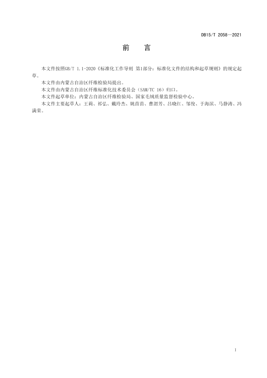 DB15T 2058—2021分梳绵羊毛.pdf_第3页