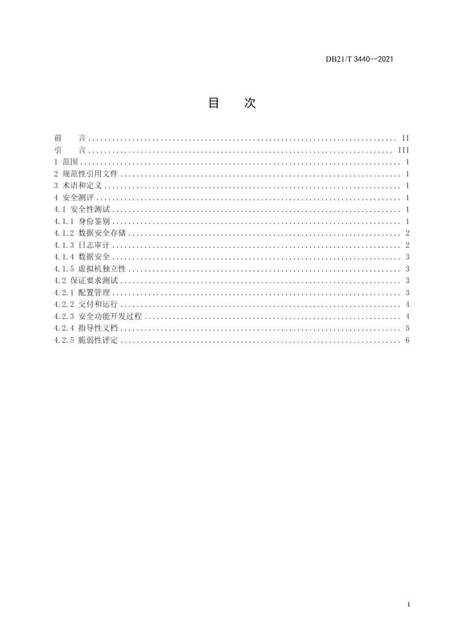 DB21T 3440—2021虚拟化软件系统安全测评技术规范.pdf_第3页