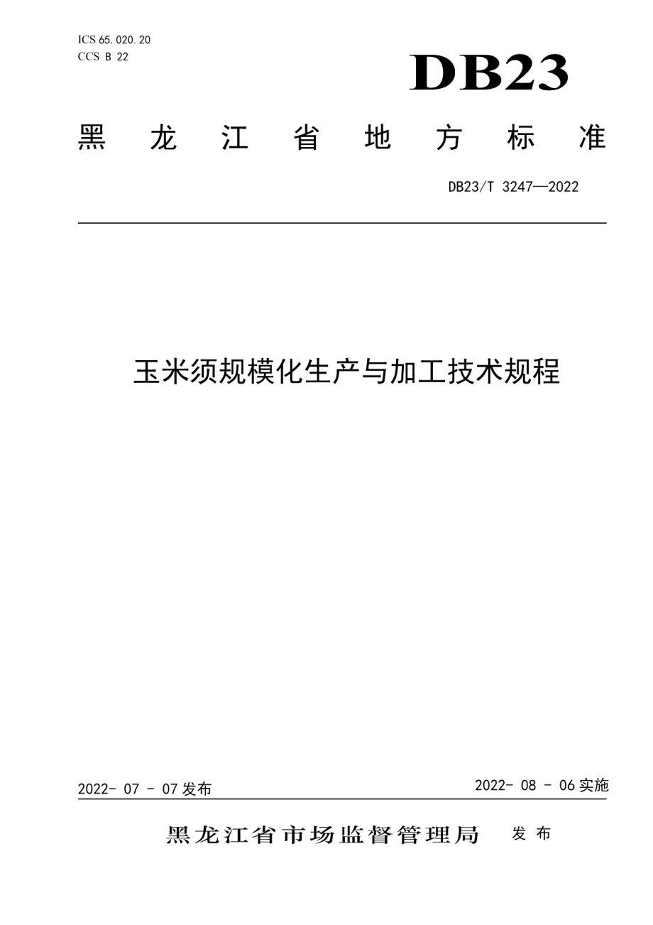 DB23T 3247—2022玉米须规模化生产与加工技术规程.pdf_第1页