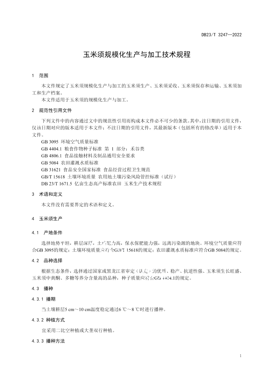 DB23T 3247—2022玉米须规模化生产与加工技术规程.pdf_第3页