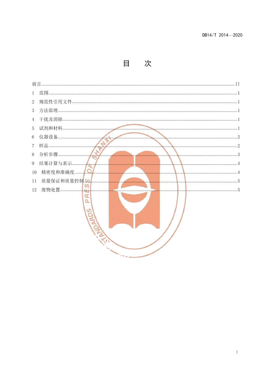 DB14T 2014-2020环境空气和废气甲醇的测定 变色酸分光光度法.pdf_第3页