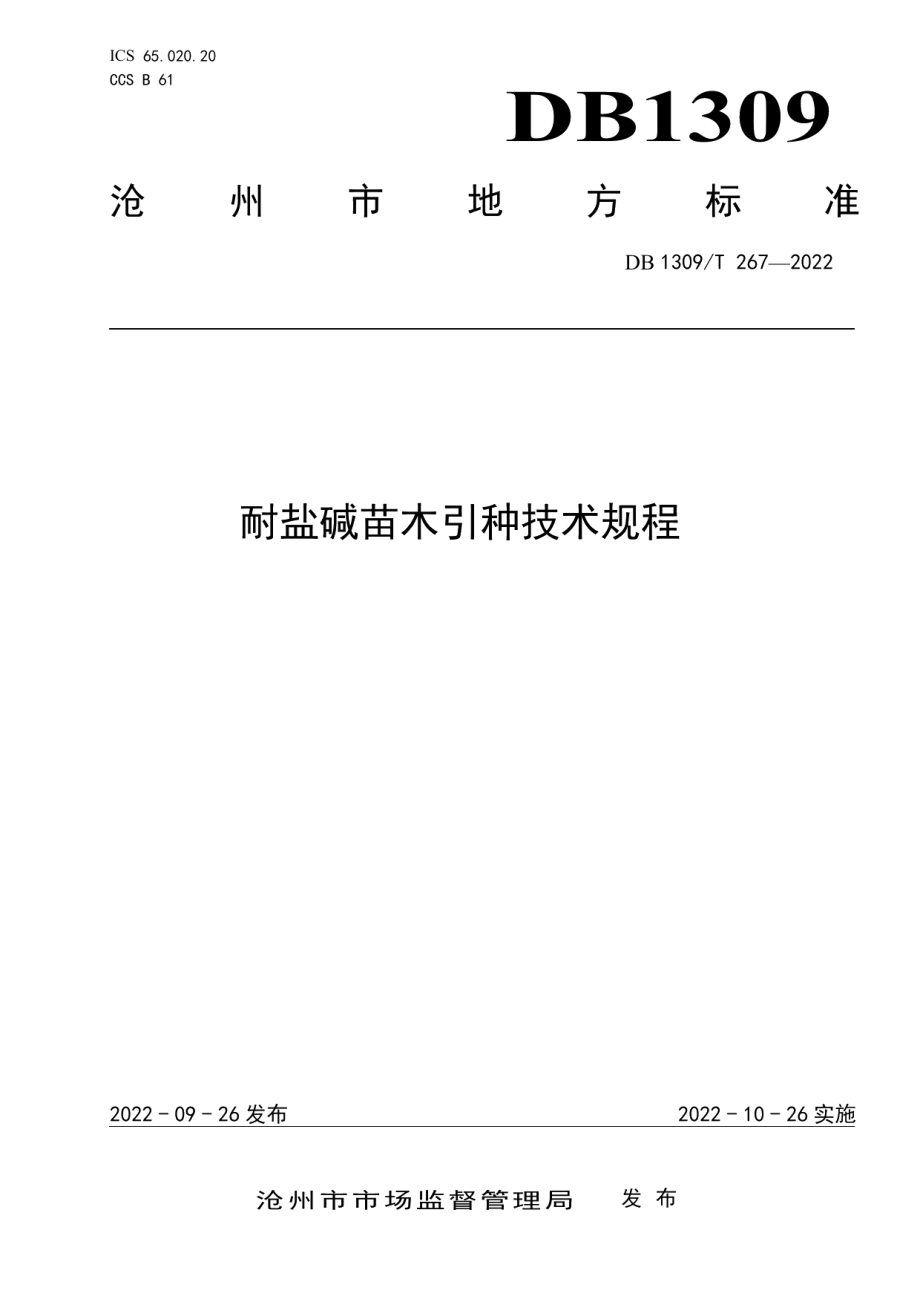 DB1309T 267-2022耐盐碱苗木引种技术规程.pdf_第1页