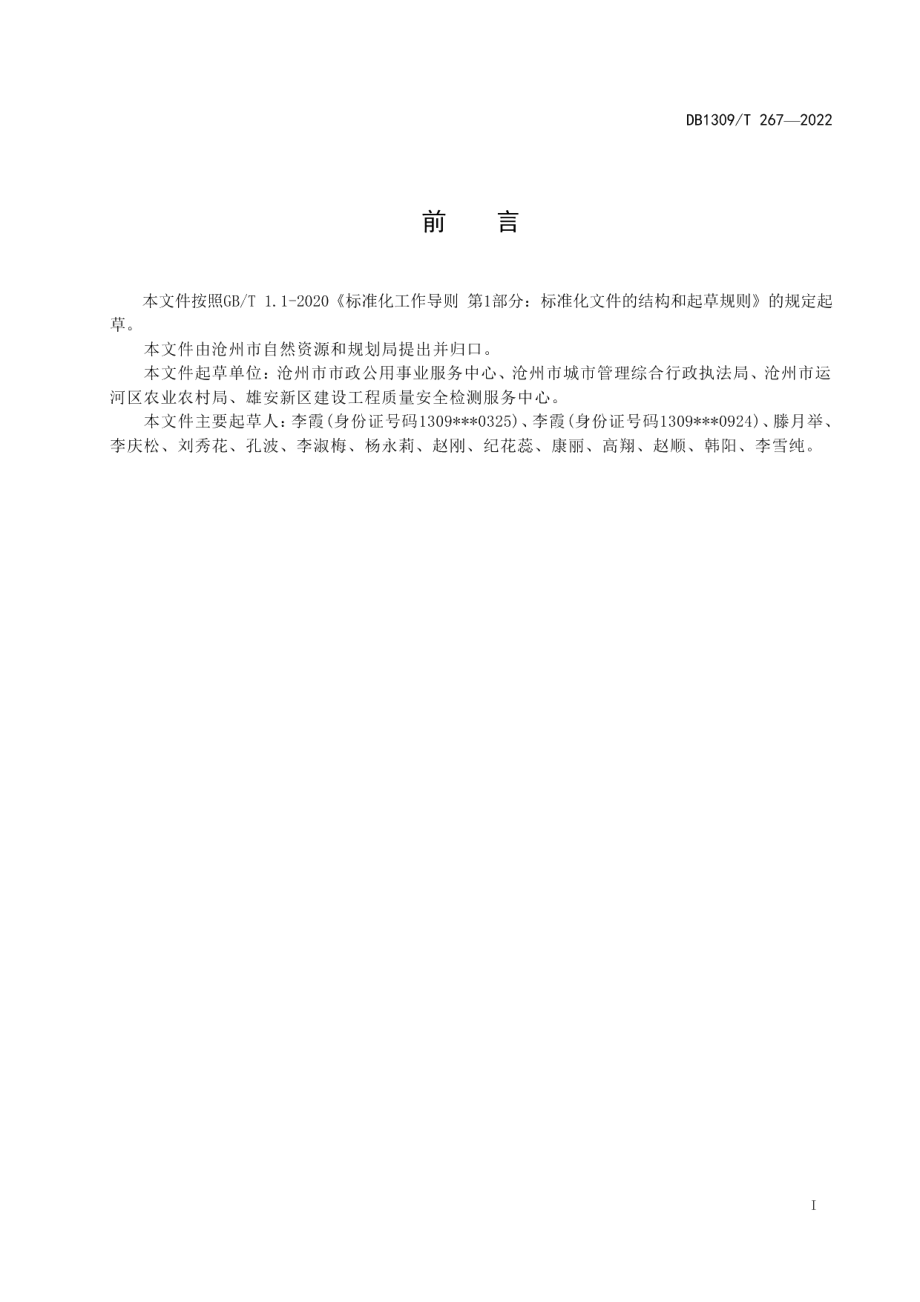 DB1309T 267-2022耐盐碱苗木引种技术规程.pdf_第2页