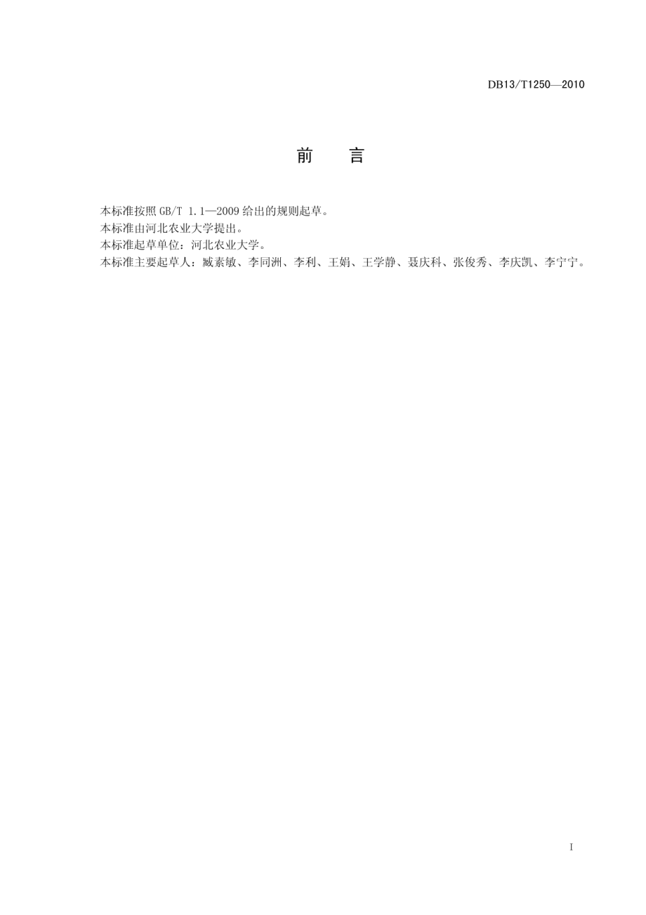 DB13T 1250-2010鹅机械孵化技术规程.pdf_第2页