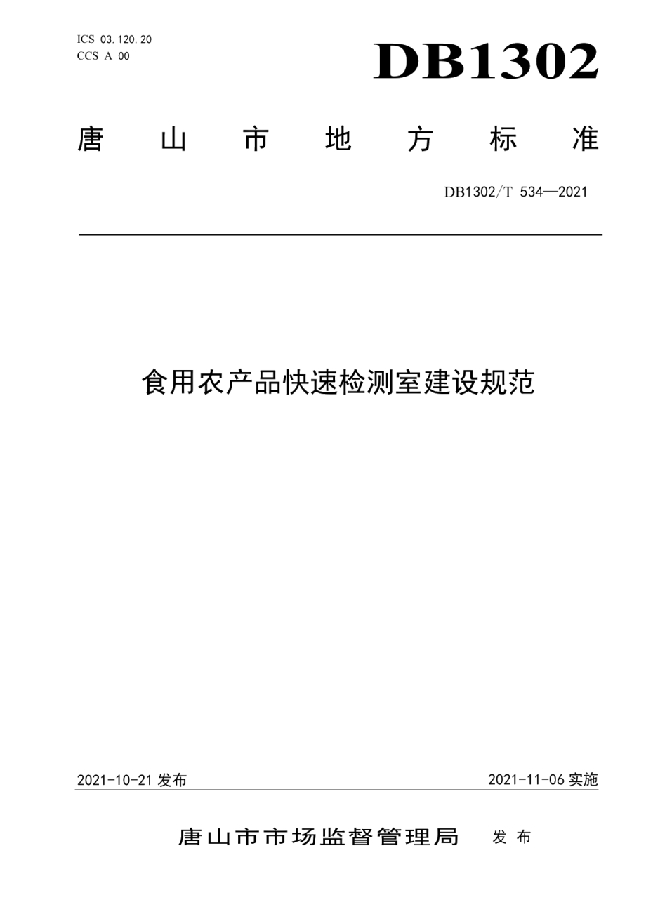 DB1302T 534-2021食用农产品快速检测室建设规范.pdf_第1页