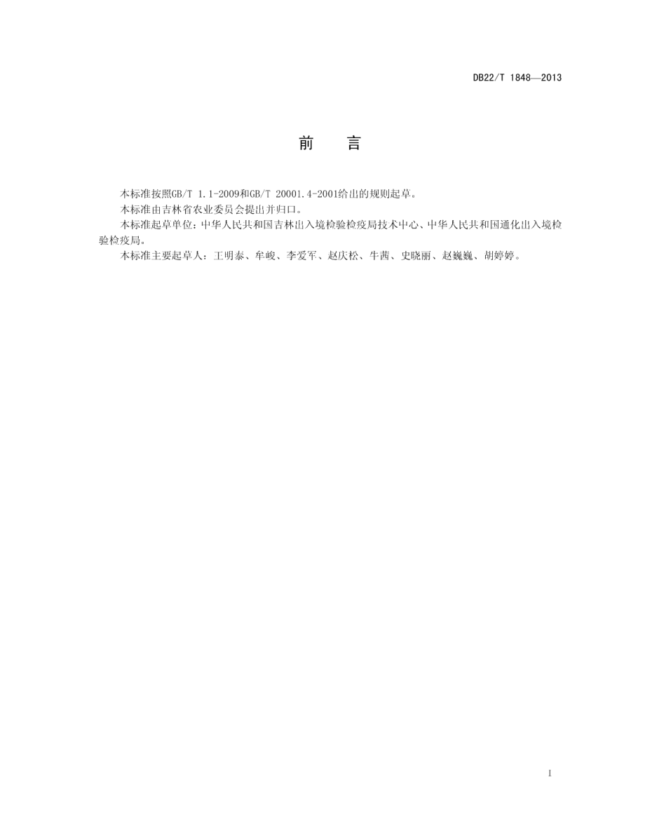 DB22T 1848-2013人参及其制品中嘧菌酯等11种农药残留量的检测方法.pdf_第3页