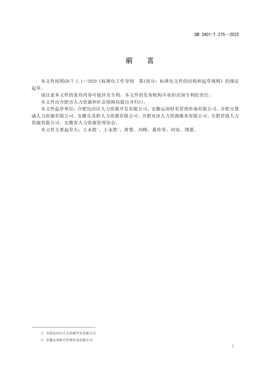 DB3401T 275—2022人力资源服务 高校毕业生精准招聘.pdf_第3页