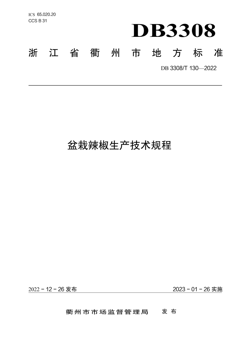 DB3308T 130-2022盆栽辣椒生产技术规程.pdf_第1页