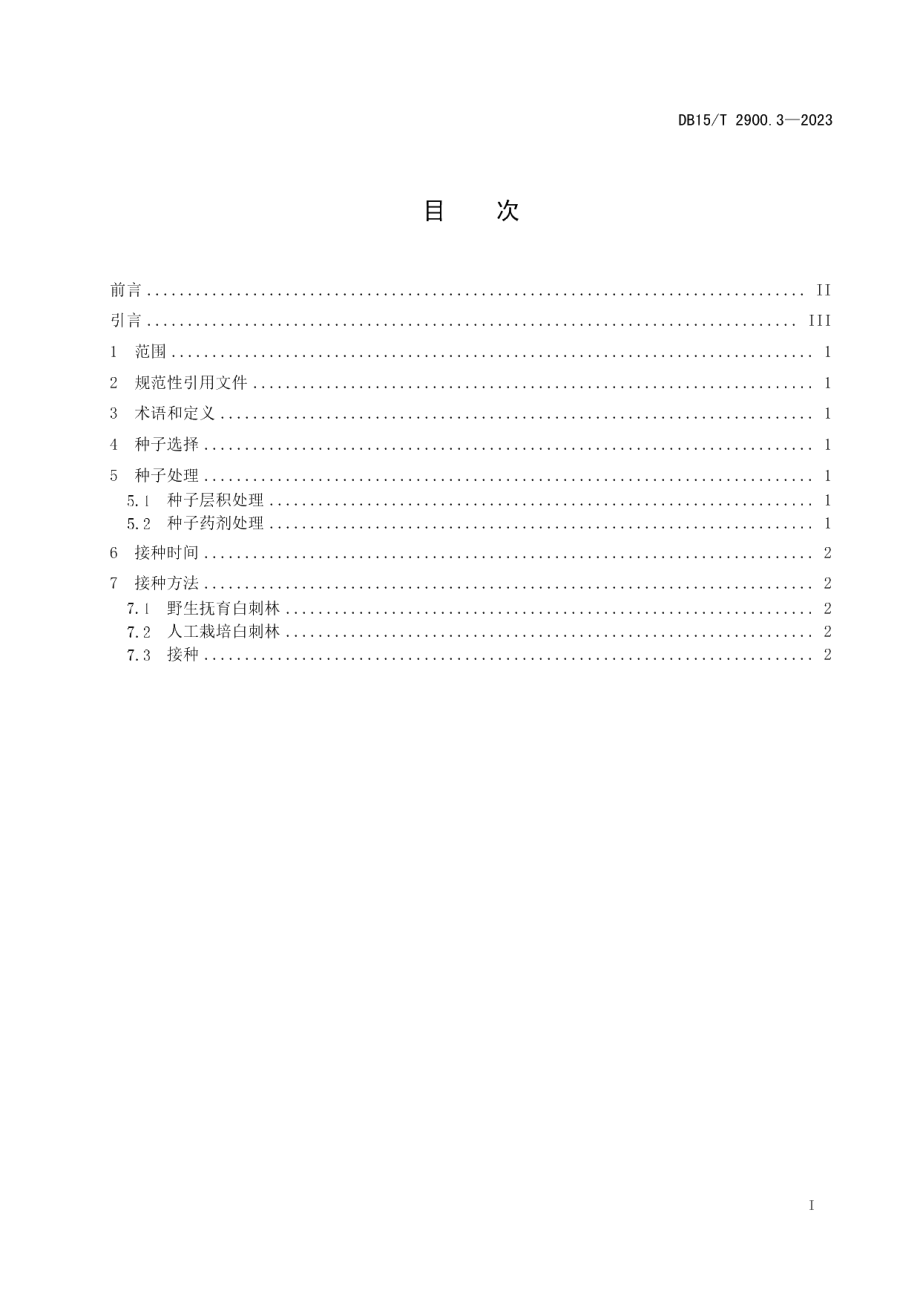 DB15T 2900.3—2023锁阳质量标准及规模化种植技术规程 第3部分：种子接种技术.pdf_第3页